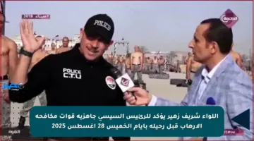 اللواء شريف زهير يؤكد للرئيس السيسي جاهزية قوات مكافحة الإرهاب قبل رحيله بأيام الخميس 28 أغسطس 2025